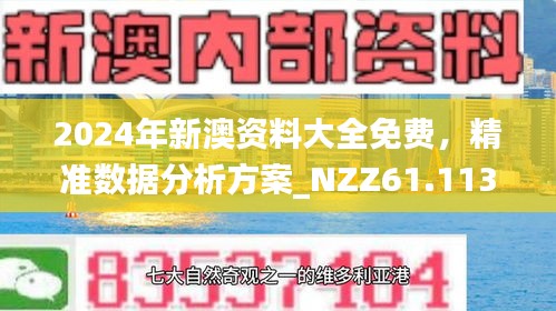 2025年新澳门天免费精准大全,全面释义、解释和落实和警惕虚假宣-全面释义、解释和落实